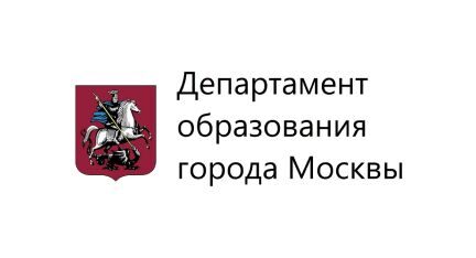 Департамент образования города Москвы