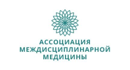 Ассоциация междисциплинарной медицины