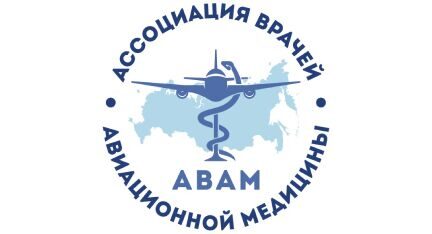 Ассоциация врачей авиационной медицины
