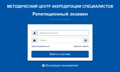 Подготовка медиков к первичной аккредитации: репетиционный экзамен