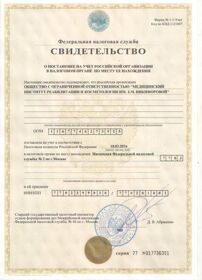 Свидетельство о постановке на налоговый учет